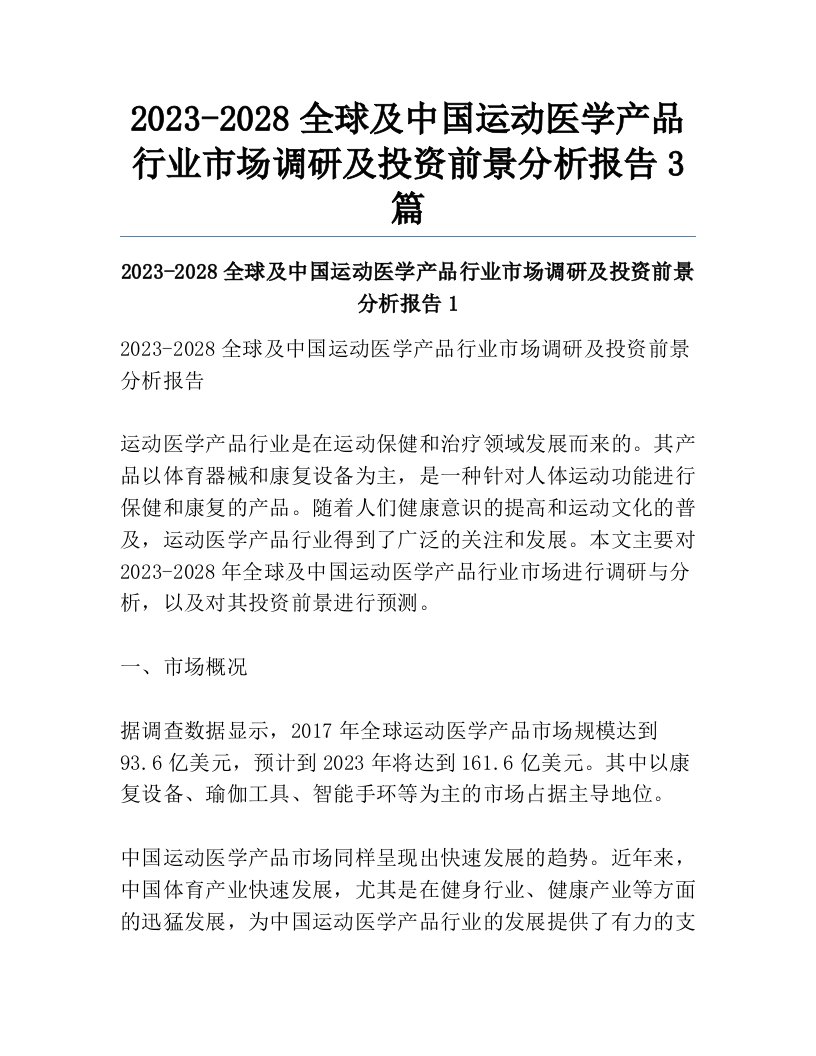 2023-2028全球及中国运动医学产品行业市场调研及投资前景分析报告3篇