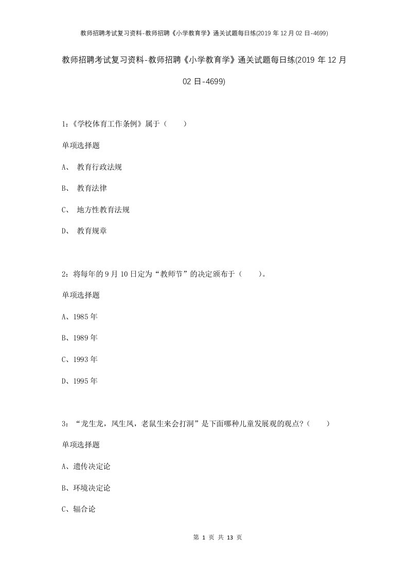 教师招聘考试复习资料-教师招聘小学教育学通关试题每日练2019年12月02日-4699