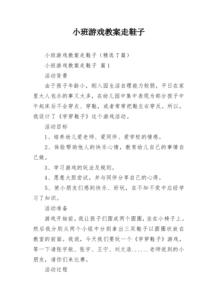 小班游戏教案走鞋子