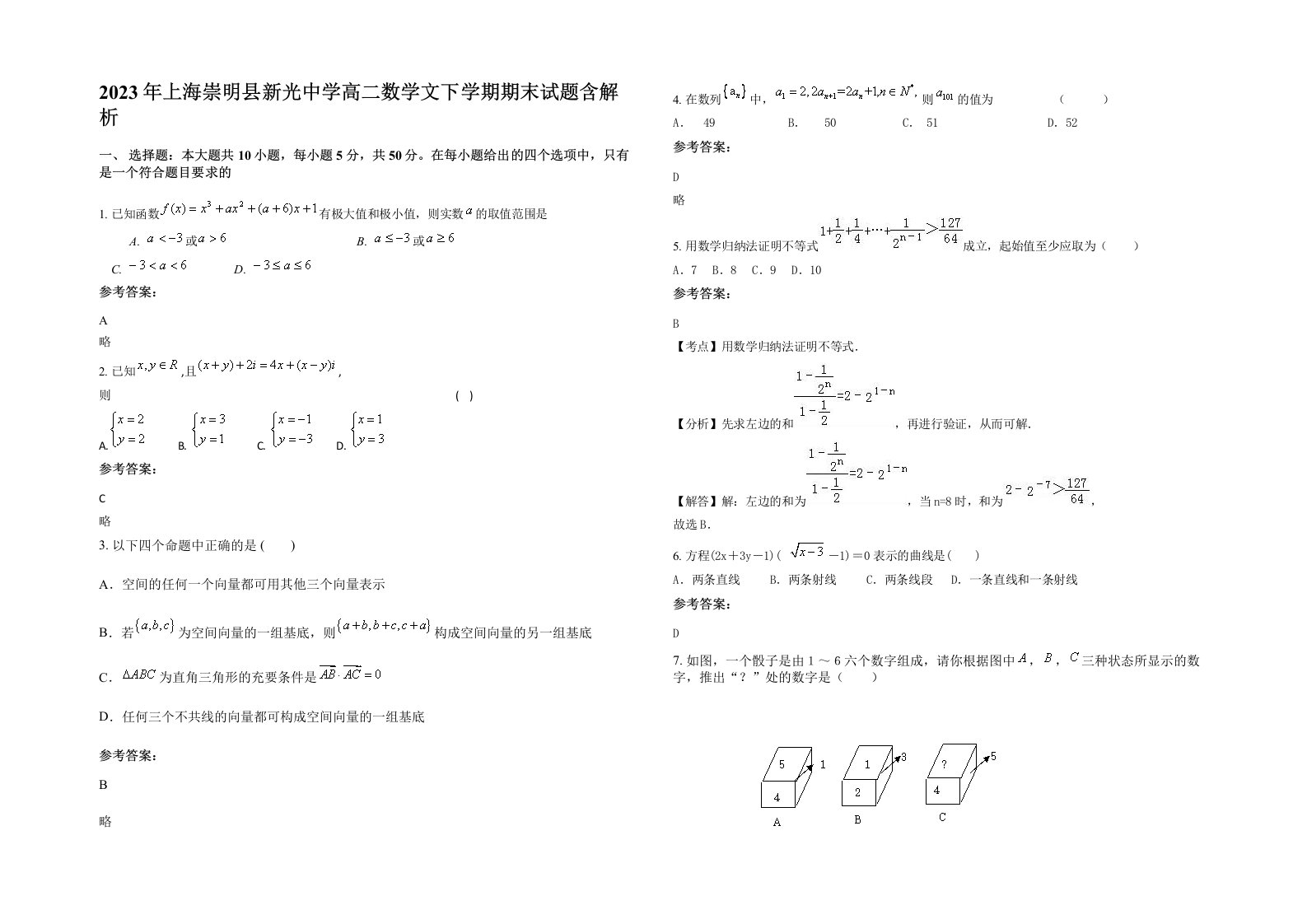 2023年上海崇明县新光中学高二数学文下学期期末试题含解析