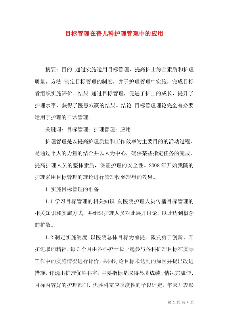 目标管理在普儿科护理管理中的应用