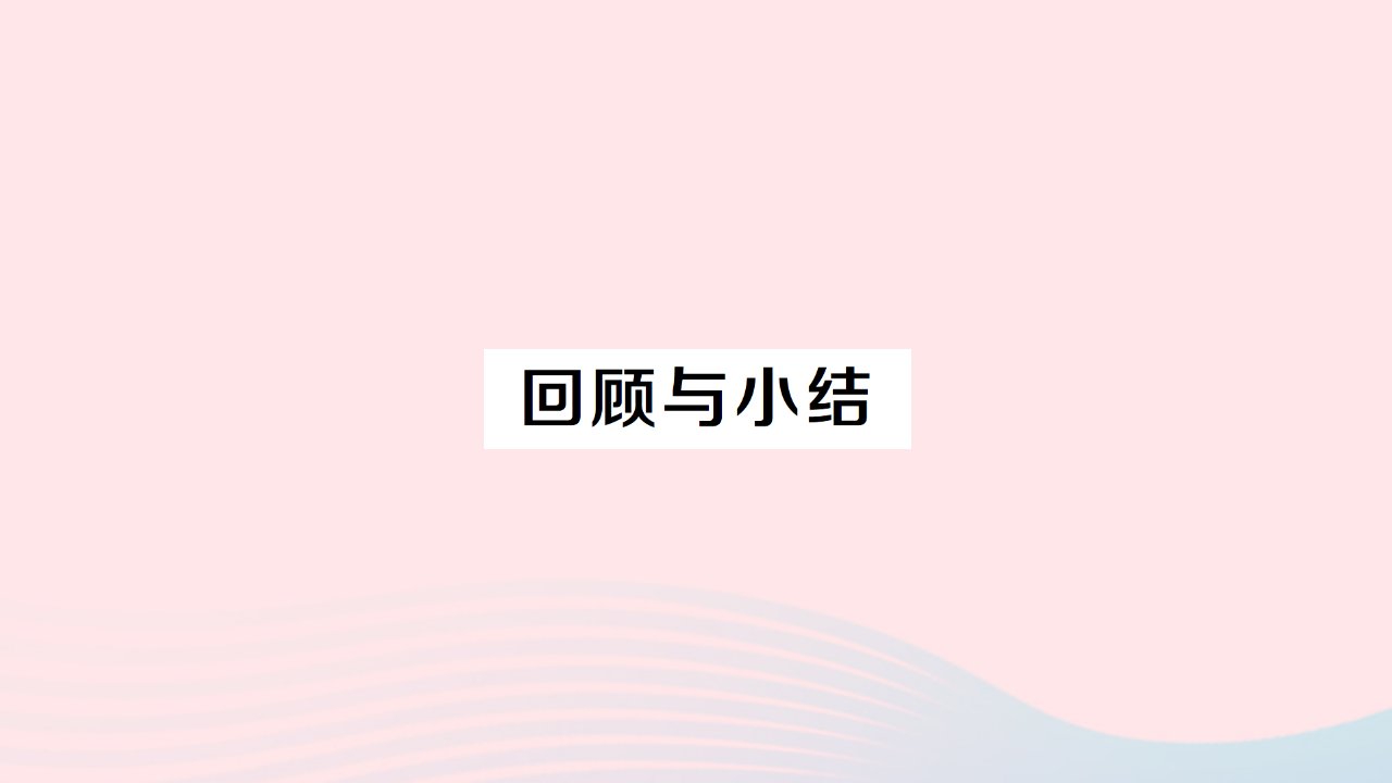 2023九年级数学上册第二十一章一元二次方程回顾与小结作业课件新版新人教版