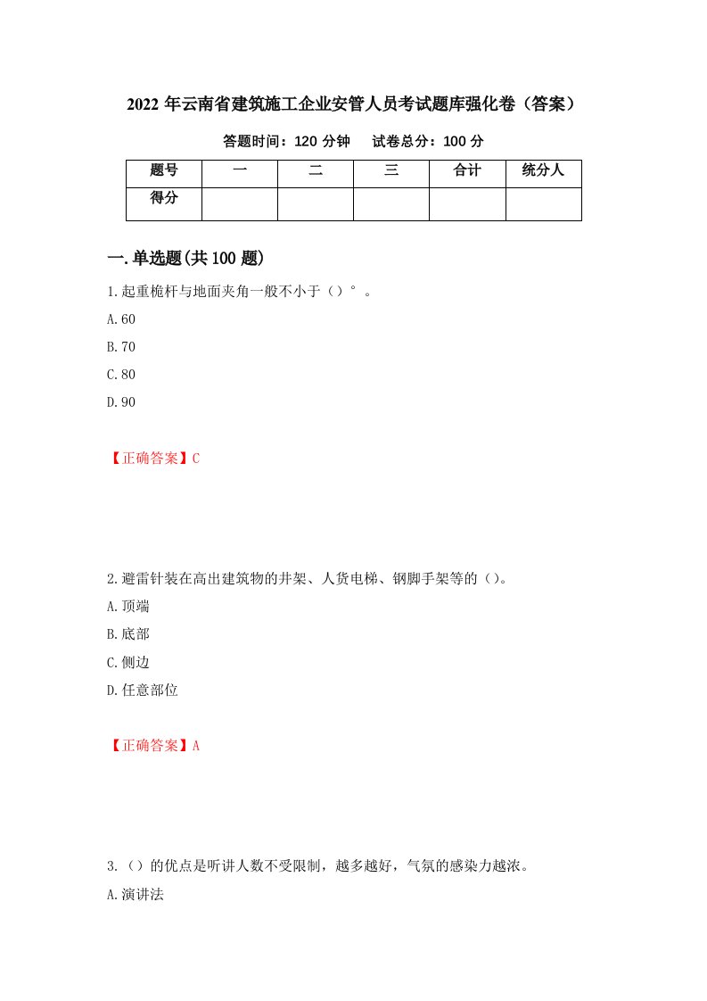 2022年云南省建筑施工企业安管人员考试题库强化卷答案第43套