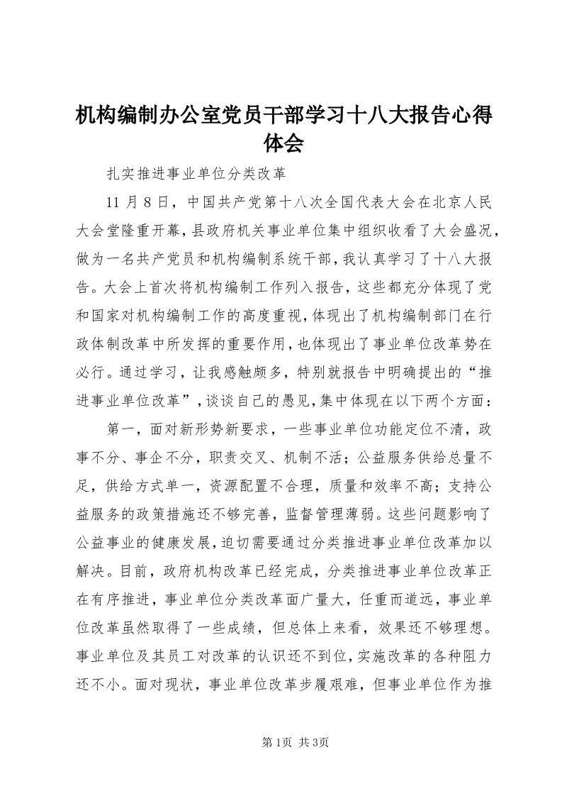 3机构编制办公室党员干部学习十八大报告心得体会