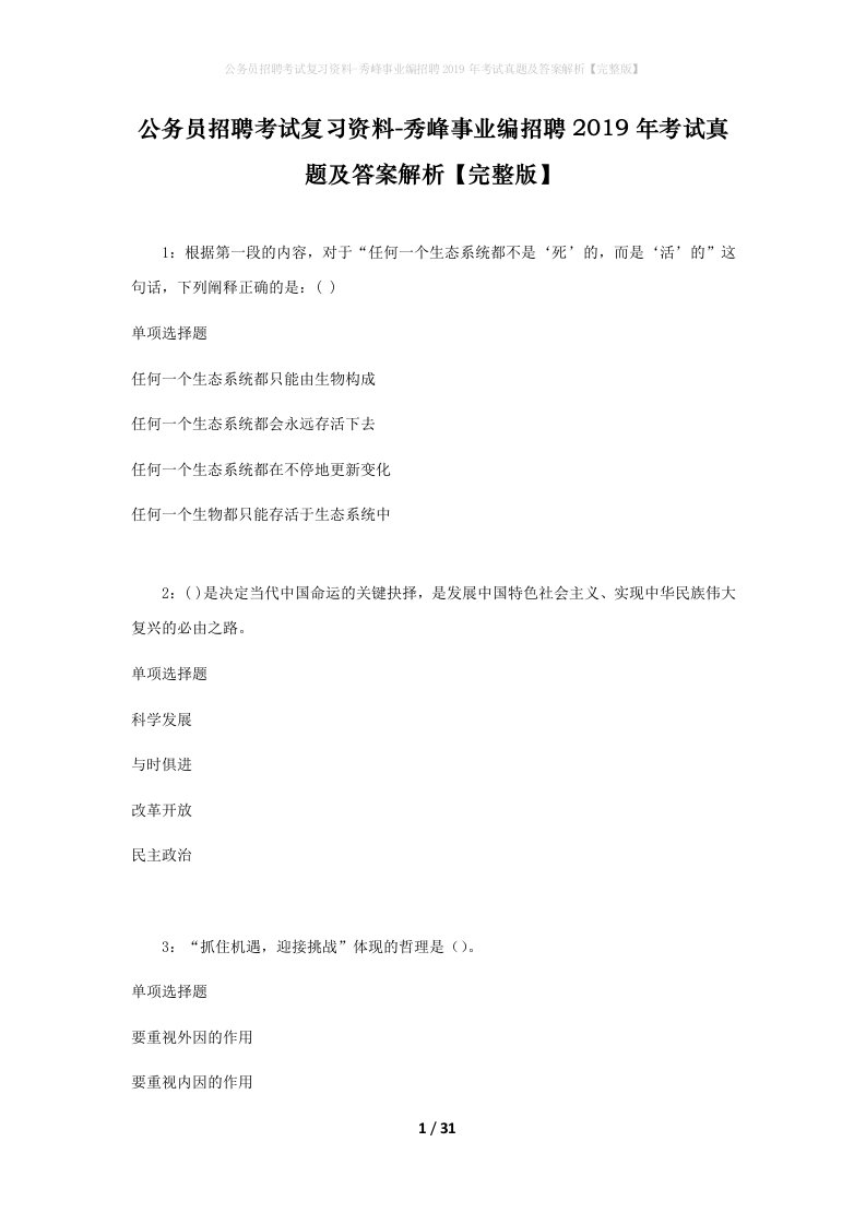 公务员招聘考试复习资料-秀峰事业编招聘2019年考试真题及答案解析完整版