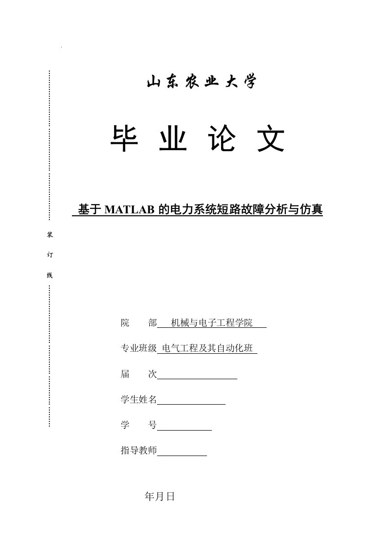 基于MATLAB电力系统短路故障分析与仿真