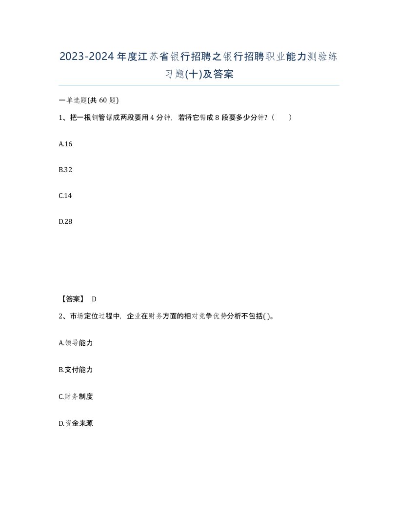 2023-2024年度江苏省银行招聘之银行招聘职业能力测验练习题十及答案