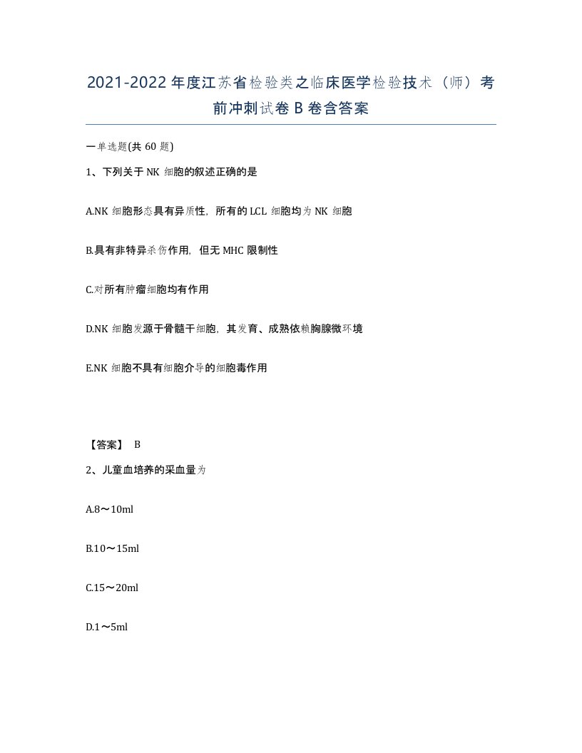 2021-2022年度江苏省检验类之临床医学检验技术师考前冲刺试卷B卷含答案