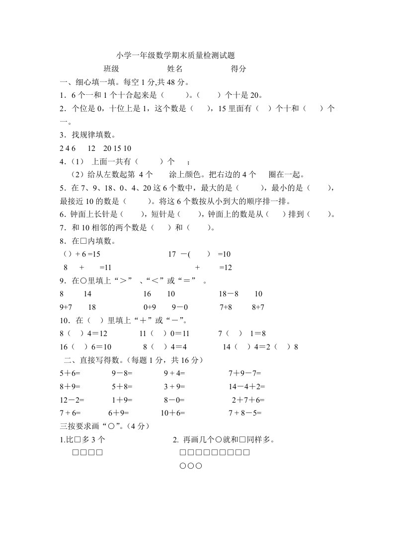 小学一年级数学期末质量检测试题教学讲义