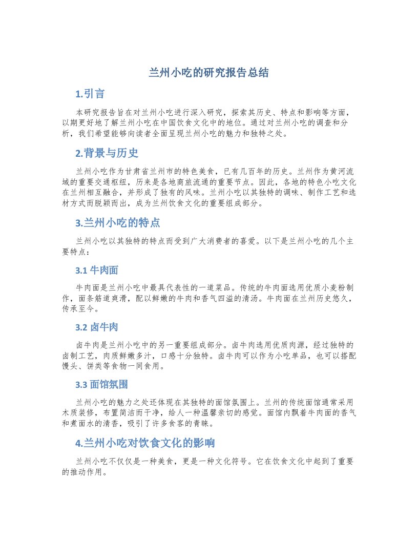 兰州小吃的研究报告总结