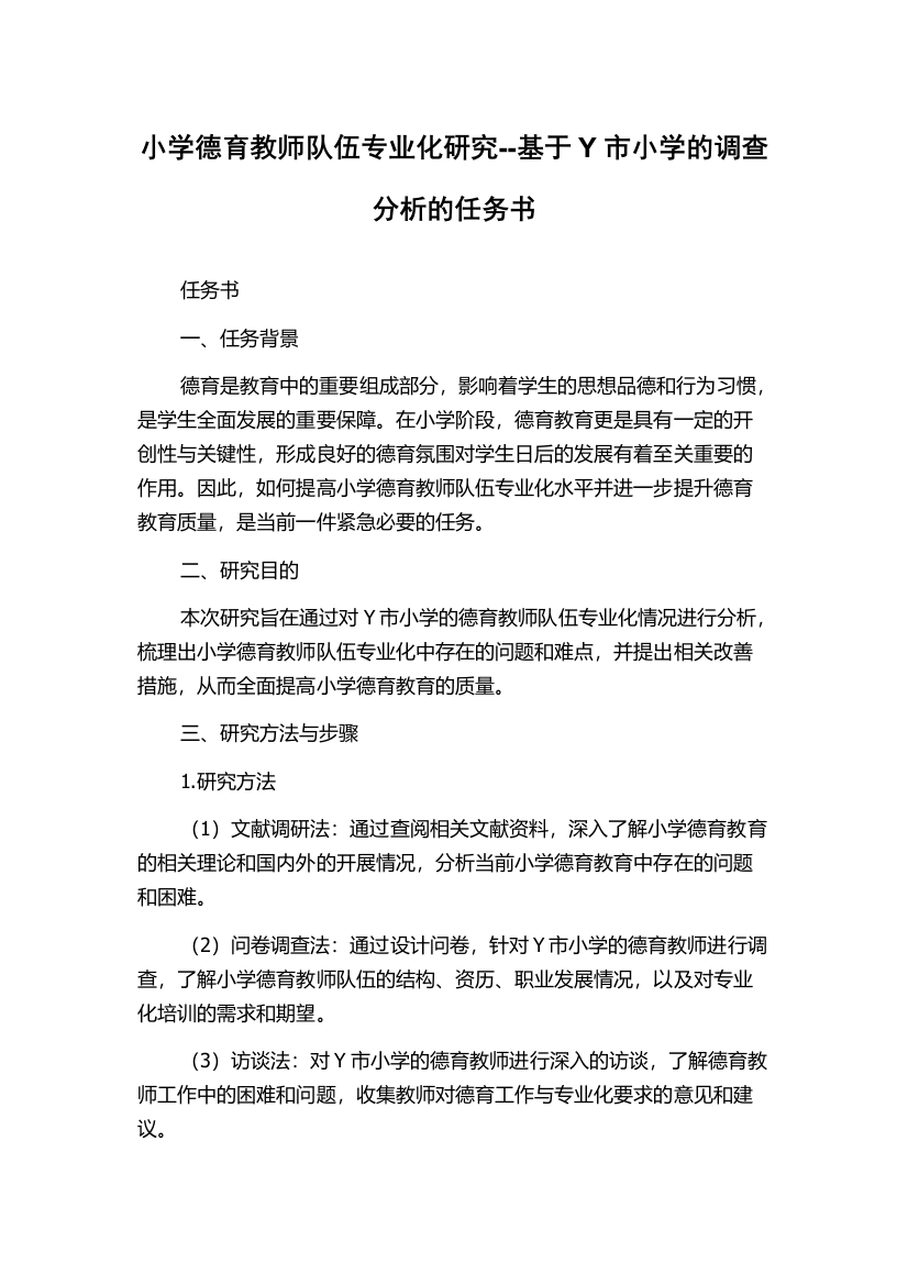 小学德育教师队伍专业化研究--基于Y市小学的调查分析的任务书