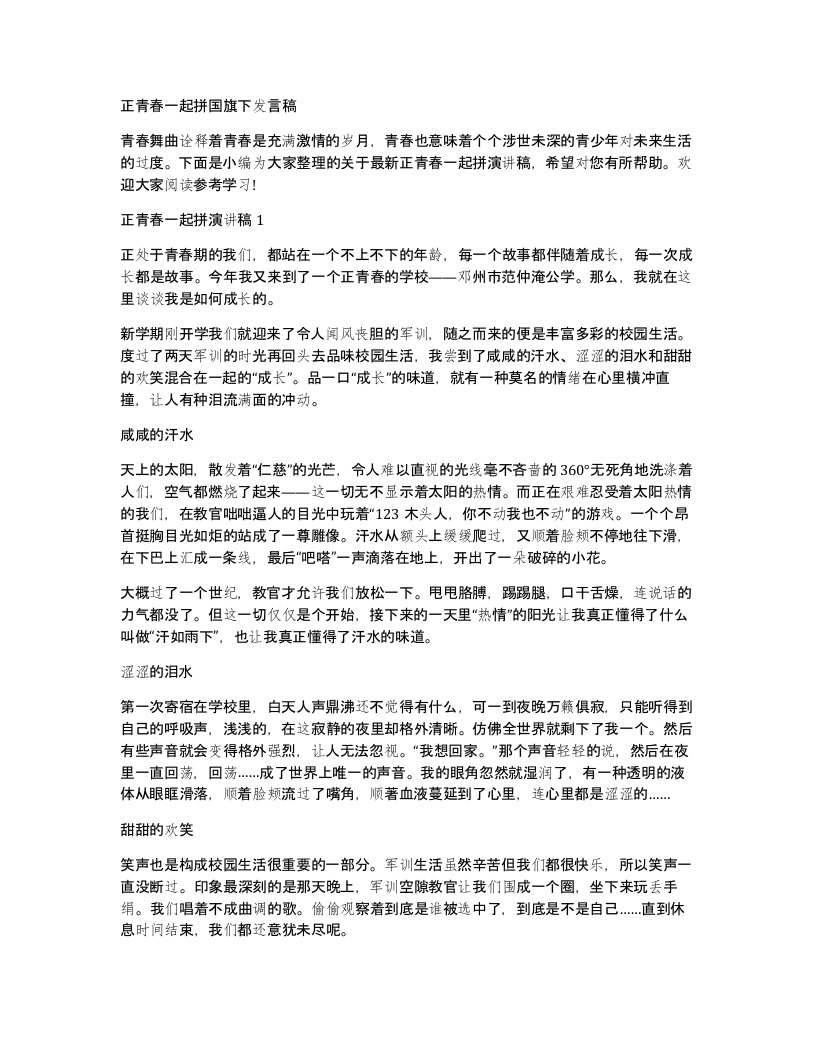 正青春一起拼国旗下发言稿