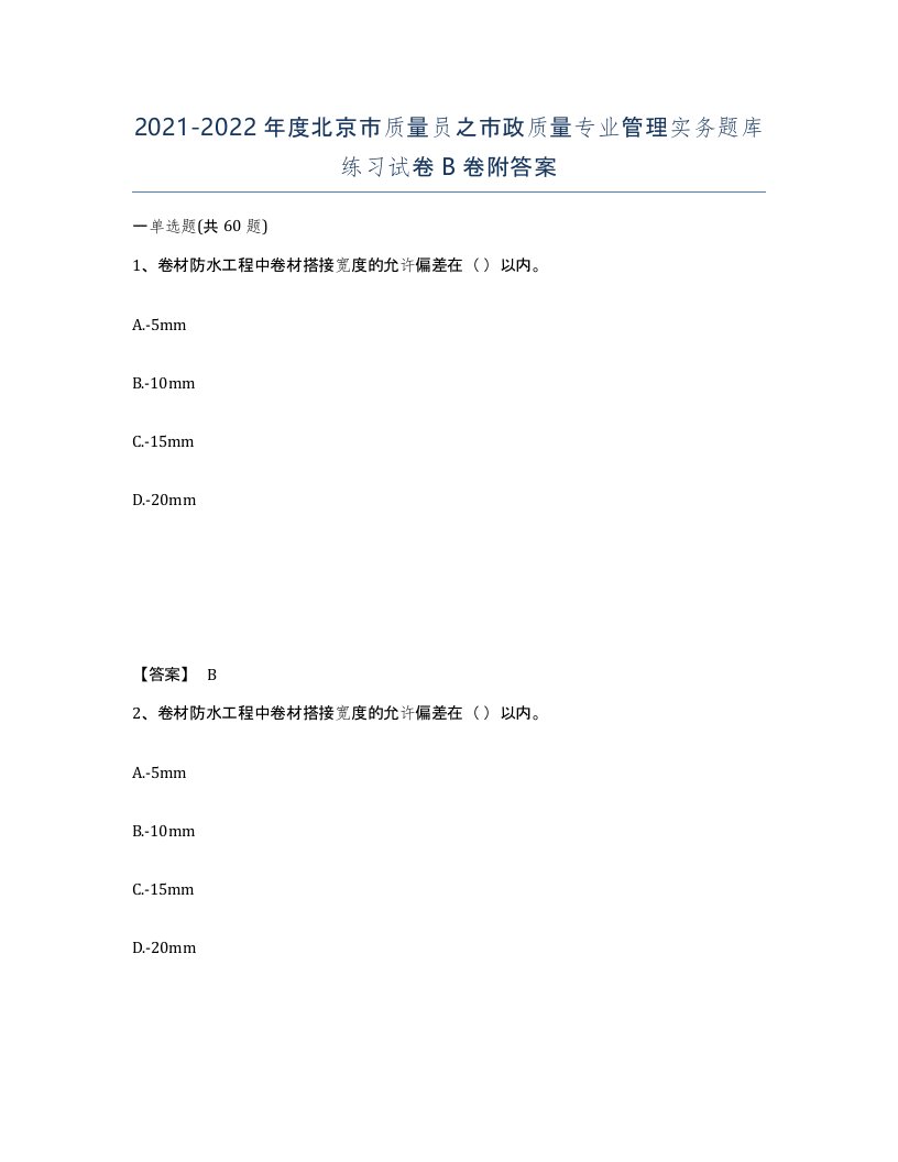 2021-2022年度北京市质量员之市政质量专业管理实务题库练习试卷B卷附答案