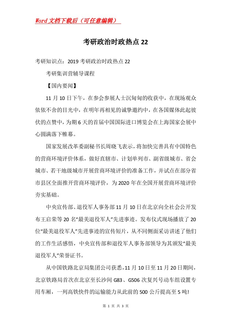 考研政治时政热点22