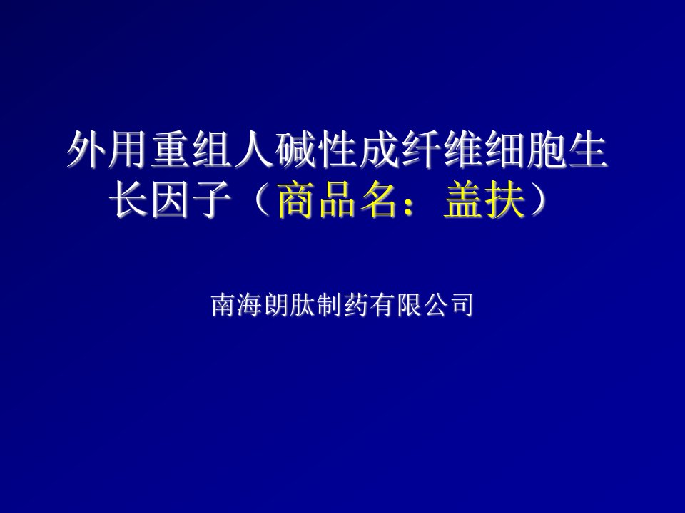 医疗行业-盖扶培训资料南海朗肽制药有限公司