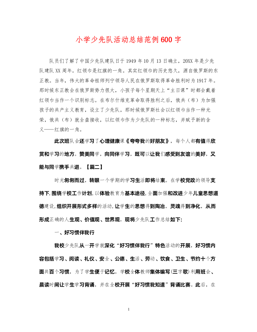 2022小学少先队活动总结范例600字