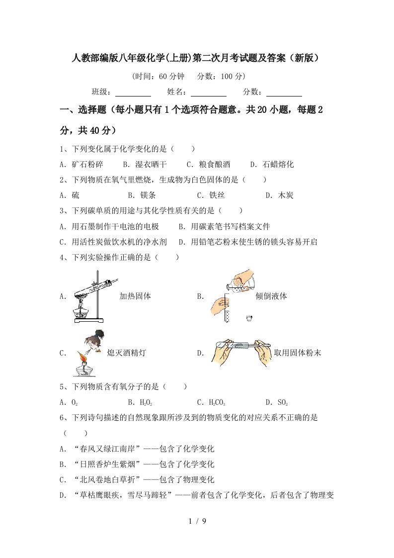 人教部编版八年级化学上册第二次月考试题及答案新版