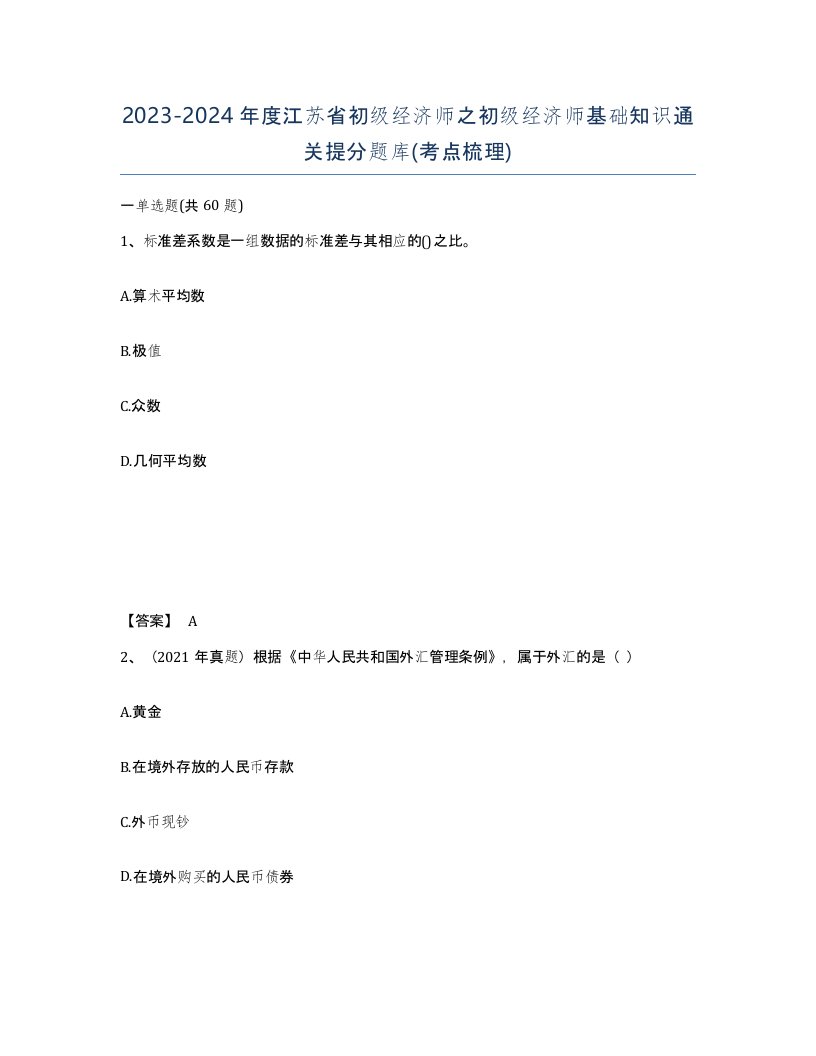 2023-2024年度江苏省初级经济师之初级经济师基础知识通关提分题库考点梳理