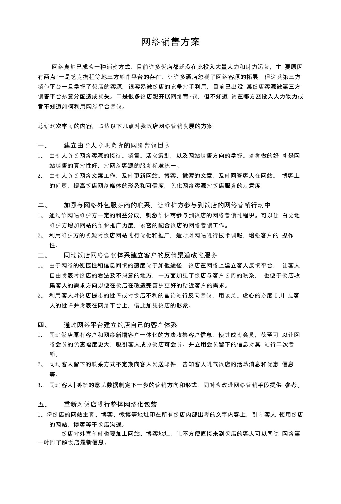 网络销售方案