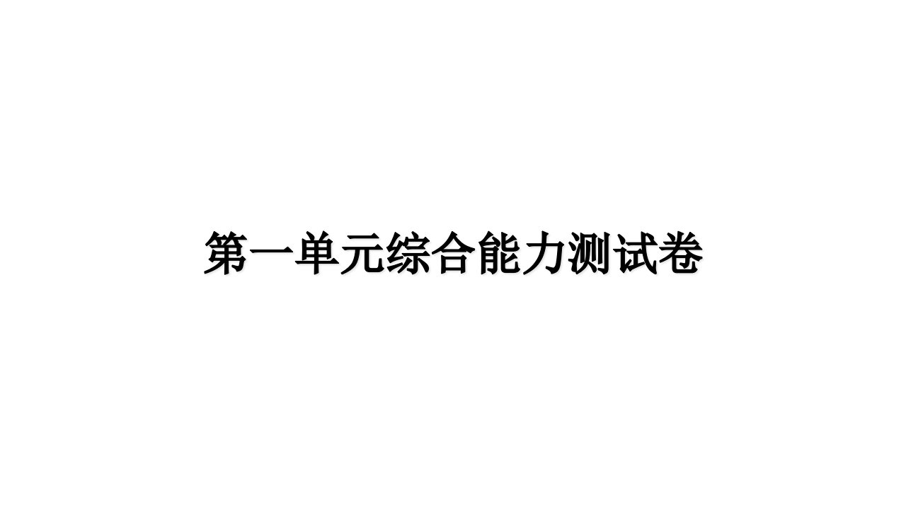 部编版小学语文四年级上册单元综合能力测试卷(全册)课件