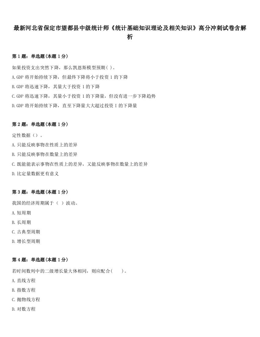 最新河北省保定市望都县中级统计师《统计基础知识理论及相关知识》高分冲刺试卷含解析