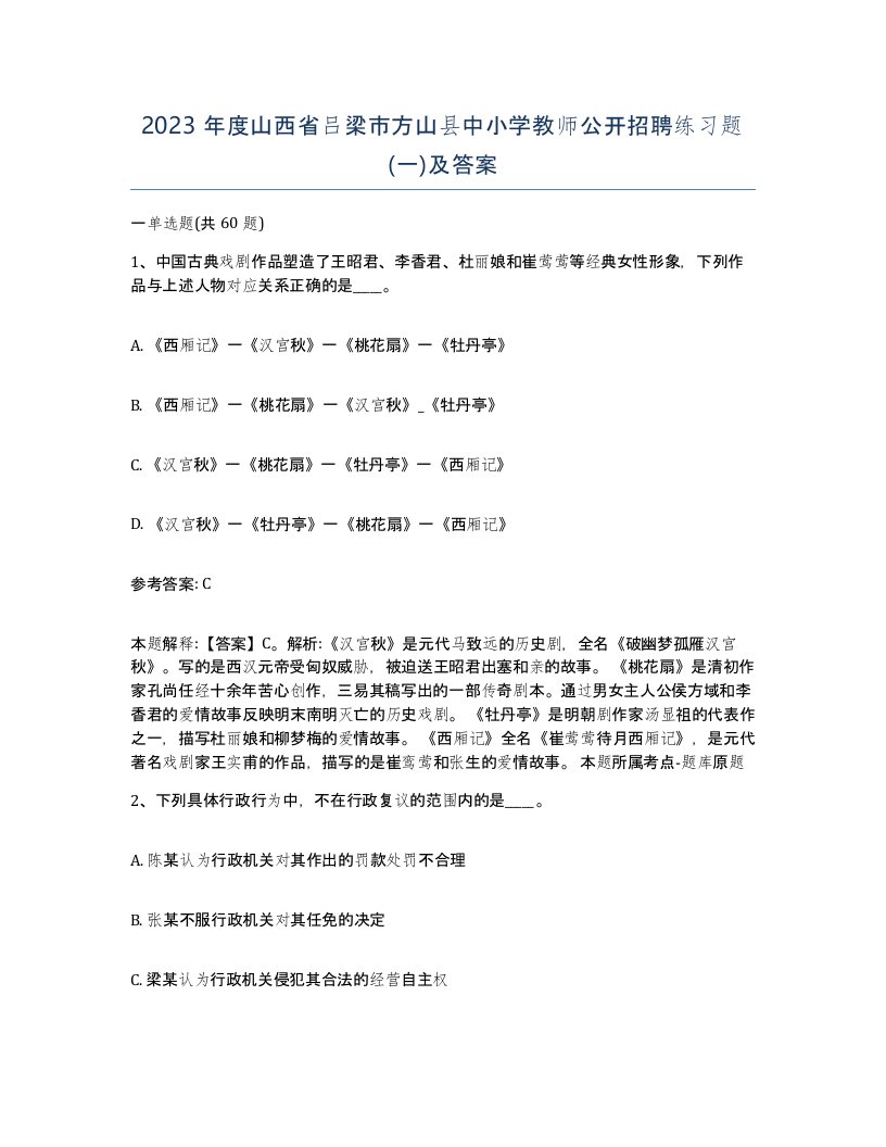 2023年度山西省吕梁市方山县中小学教师公开招聘练习题一及答案