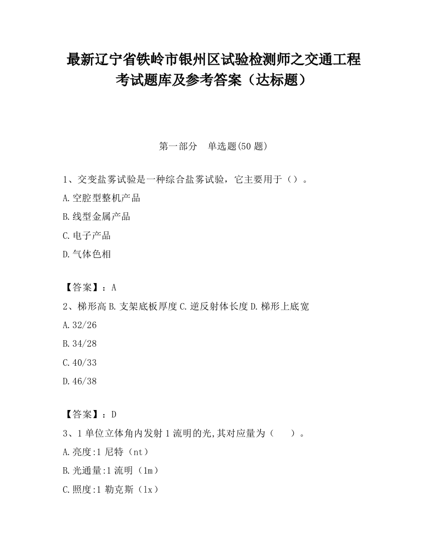 最新辽宁省铁岭市银州区试验检测师之交通工程考试题库及参考答案（达标题）