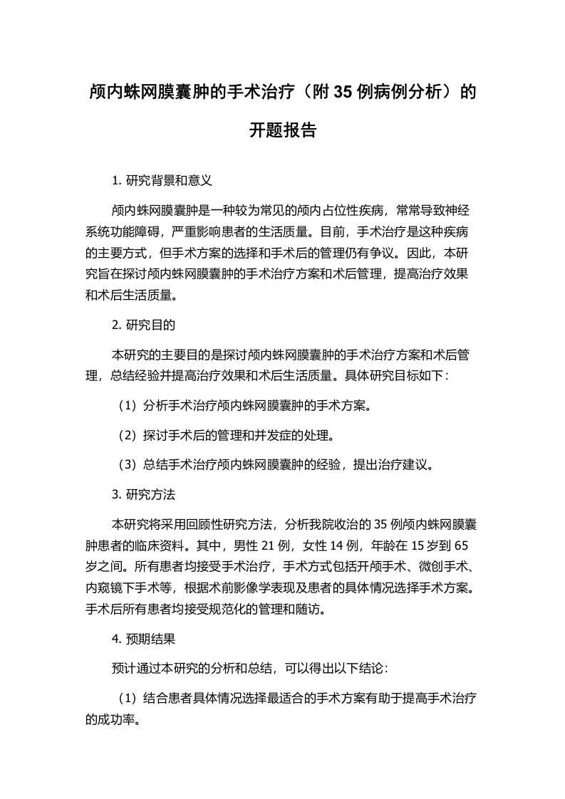 颅内蛛网膜囊肿的手术治疗（附35例病例分析）的开题报告