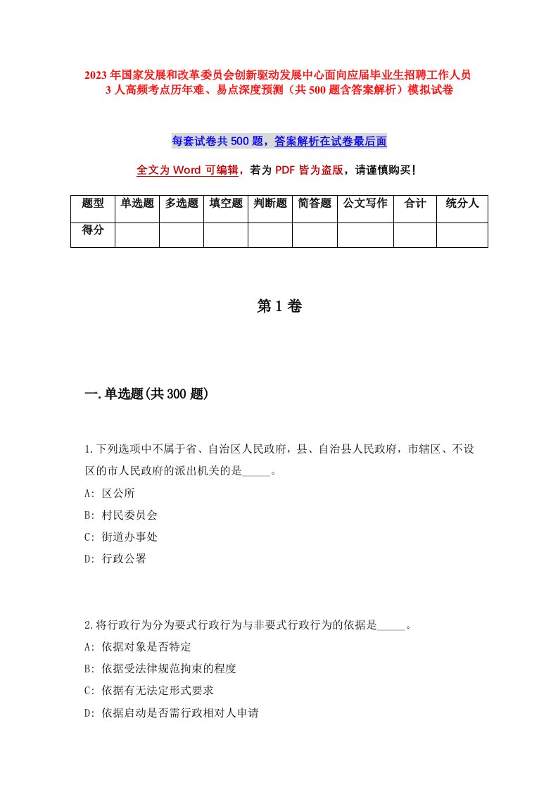 2023年国家发展和改革委员会创新驱动发展中心面向应届毕业生招聘工作人员3人高频考点历年难易点深度预测共500题含答案解析模拟试卷