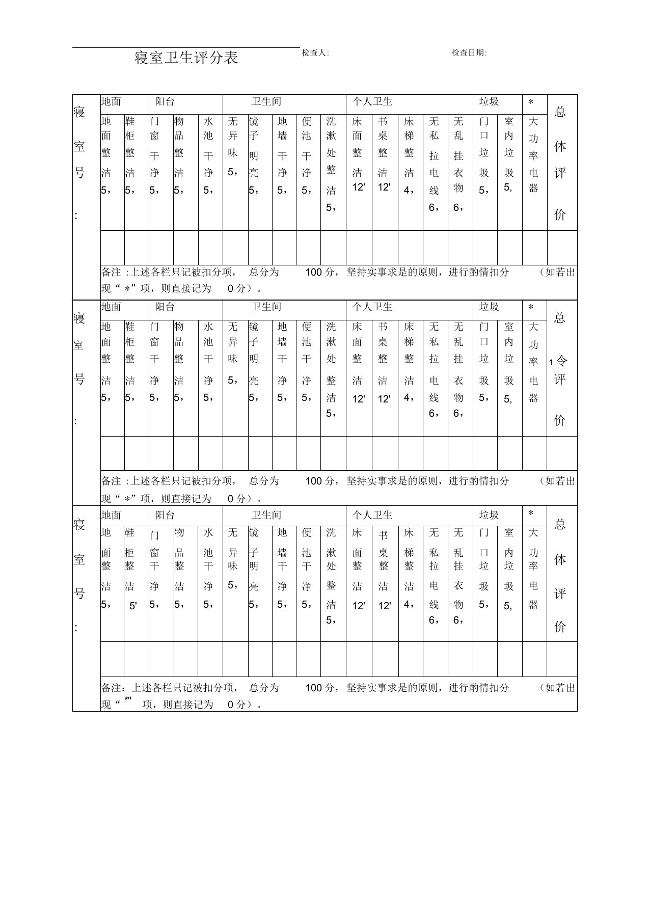 寝室卫生评分表模板