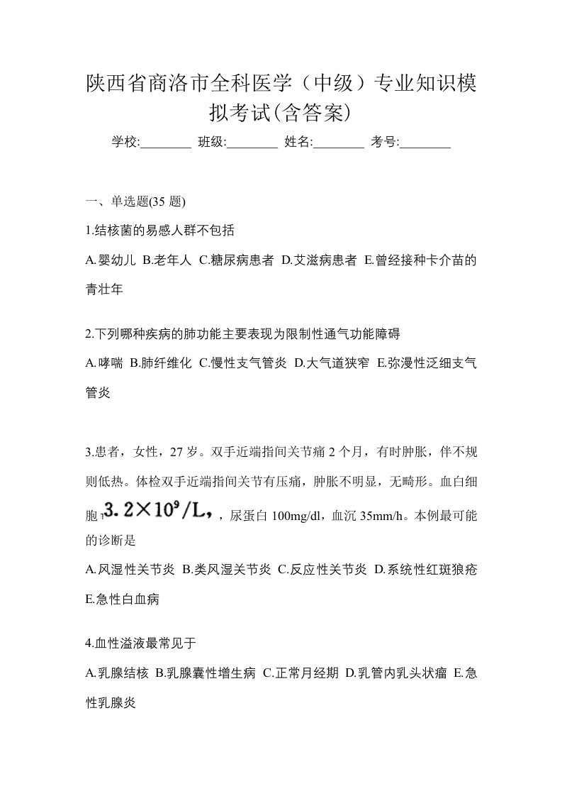 陕西省商洛市全科医学中级专业知识模拟考试含答案