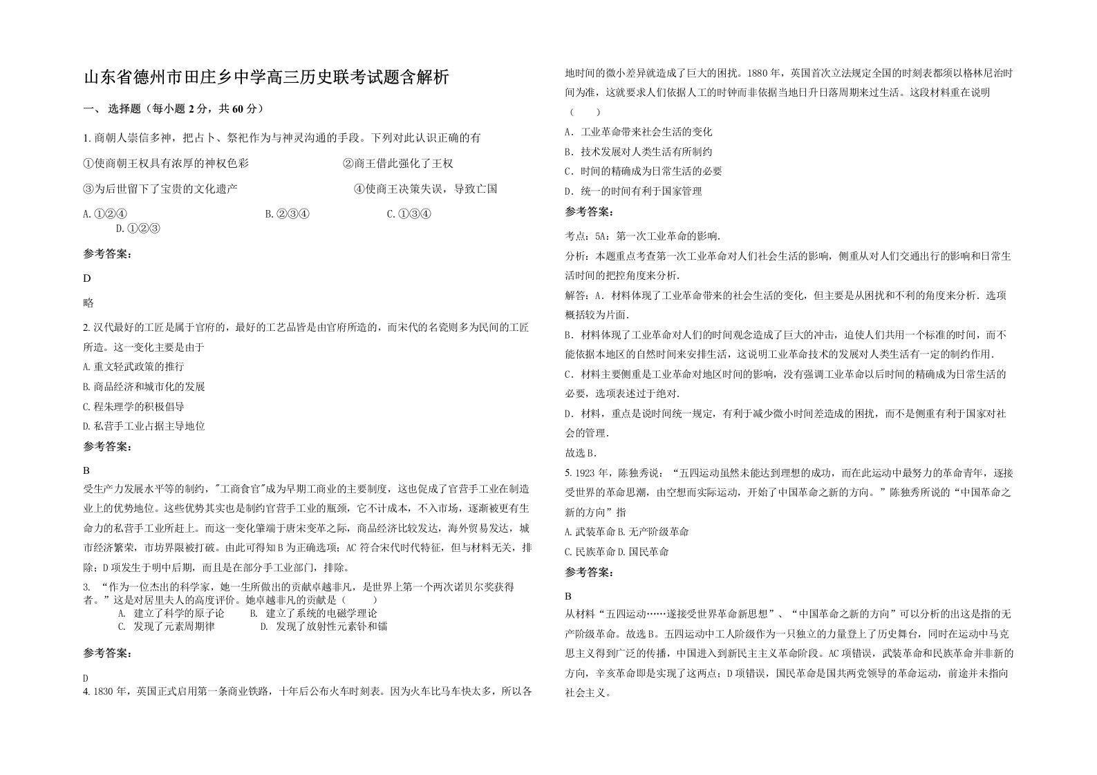 山东省德州市田庄乡中学高三历史联考试题含解析