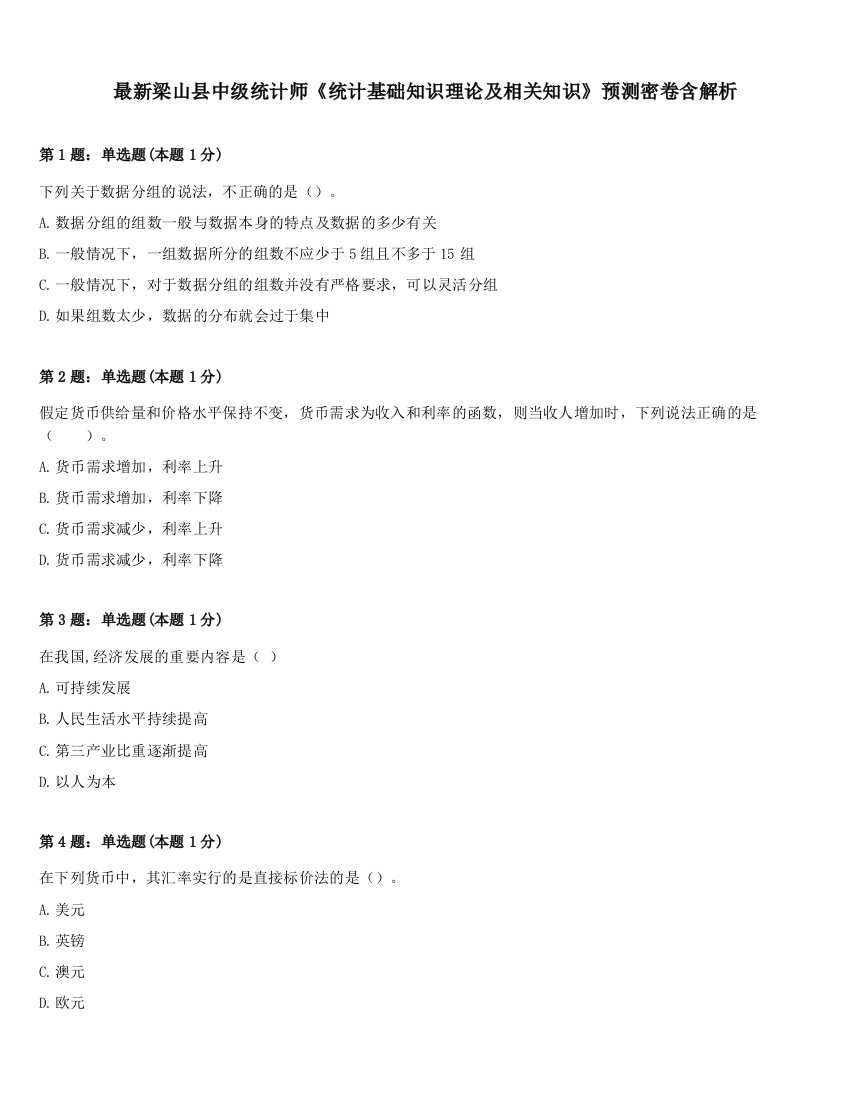 最新梁山县中级统计师《统计基础知识理论及相关知识》预测密卷含解析