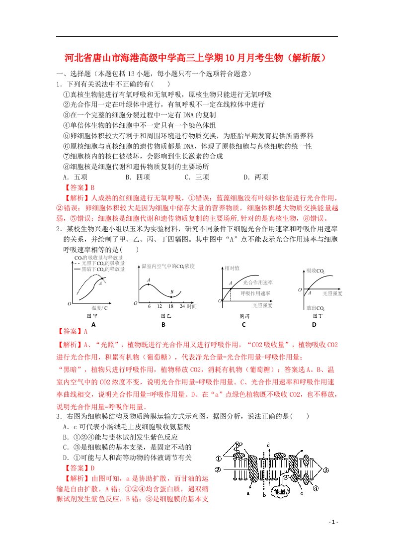 河北省唐山市海港高级中学高三生物上学期10月月考试题（含解析）