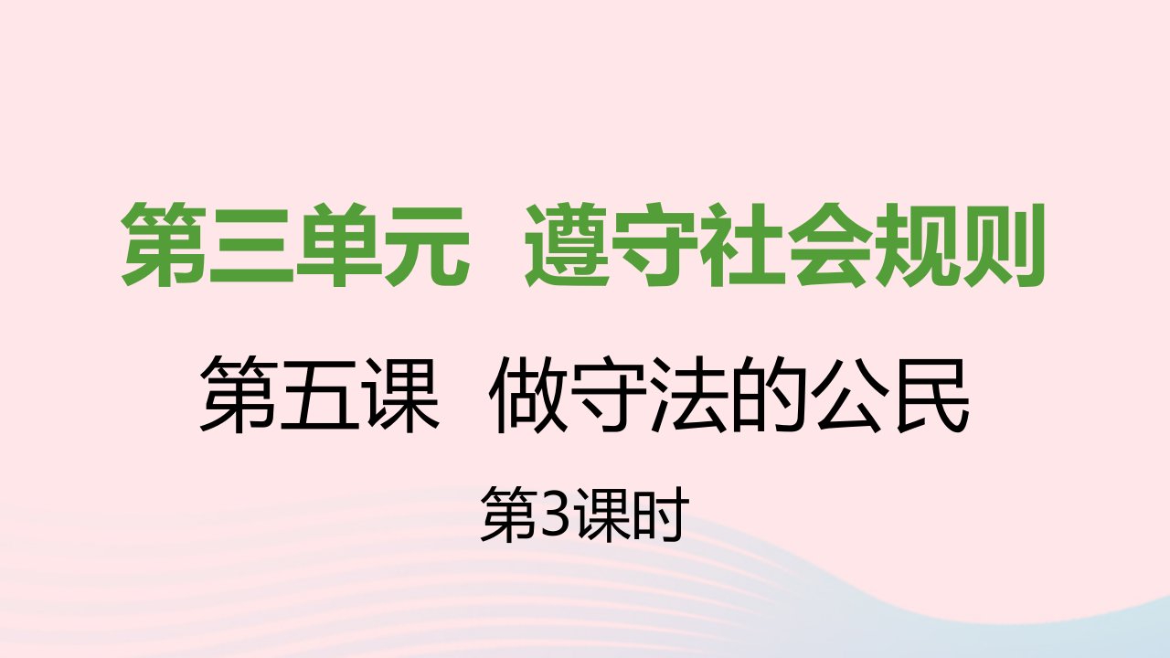 八年级道德与法治上册第二单元遵守社会规则第五课做守法的公民第三框善用法律课件新人教版