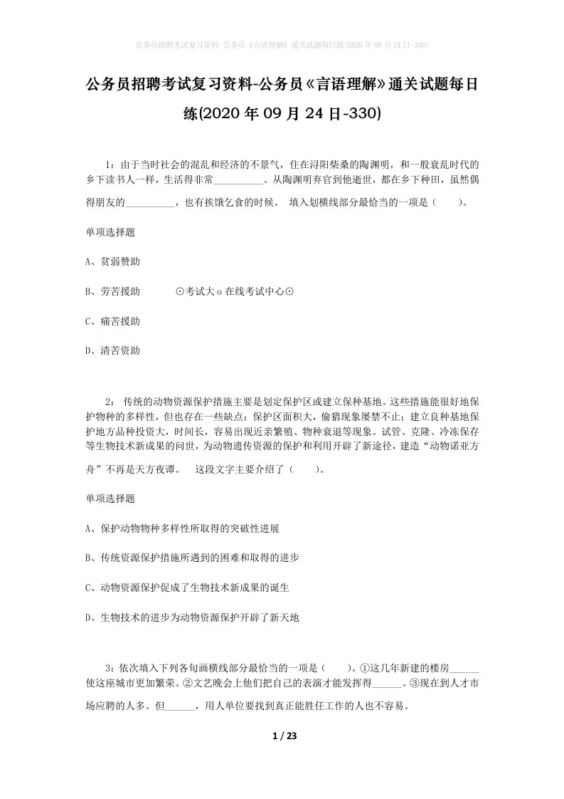 公务员招聘考试复习资料-公务员言语理解通关试题每日练2020年09月24日-330