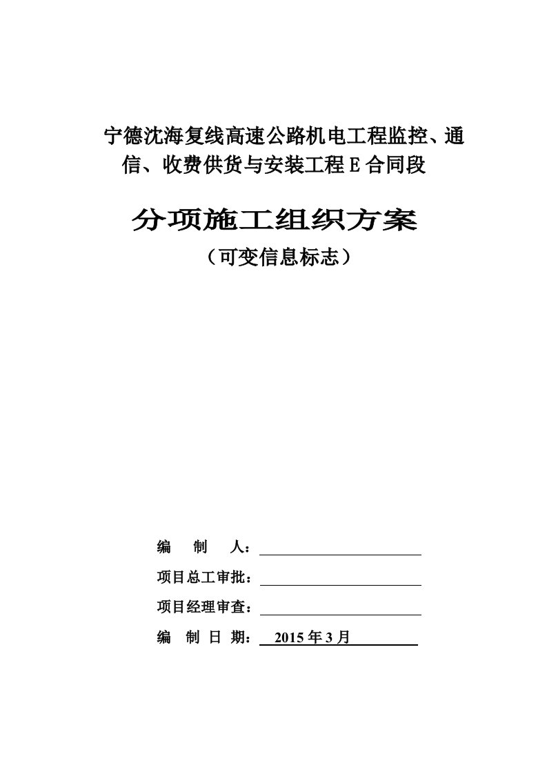 福建省分部分项工程施工方案--可变信息标志施工技术方案