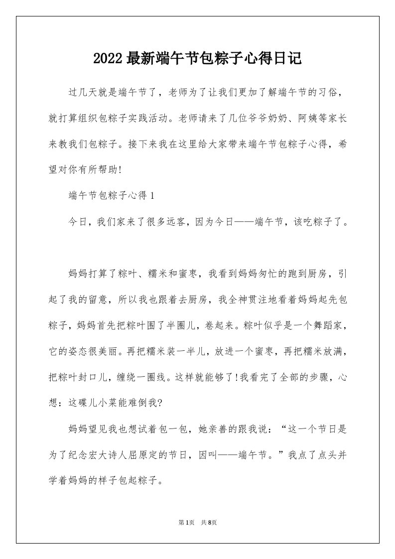 2022最新端午节包粽子心得日记