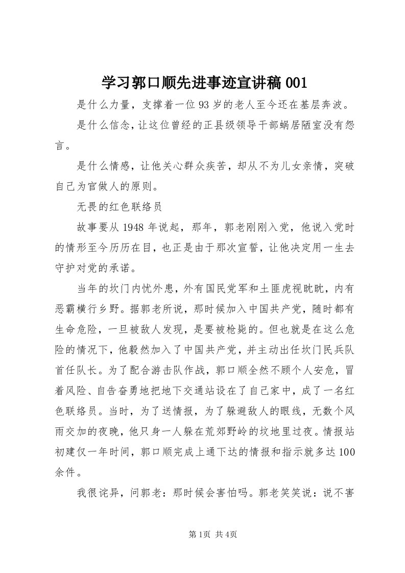 7学习郭口顺先进事迹宣讲稿00