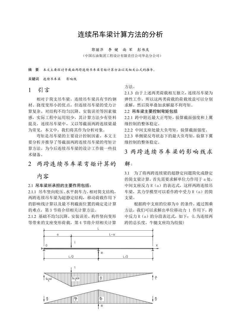 连续吊车梁计算方法的分析