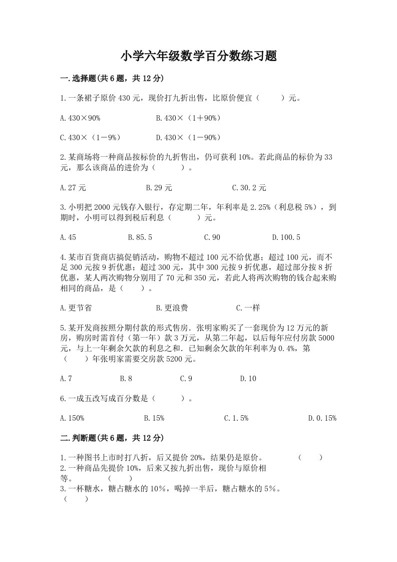 小学六年级数学百分数练习题附答案【考试直接用】