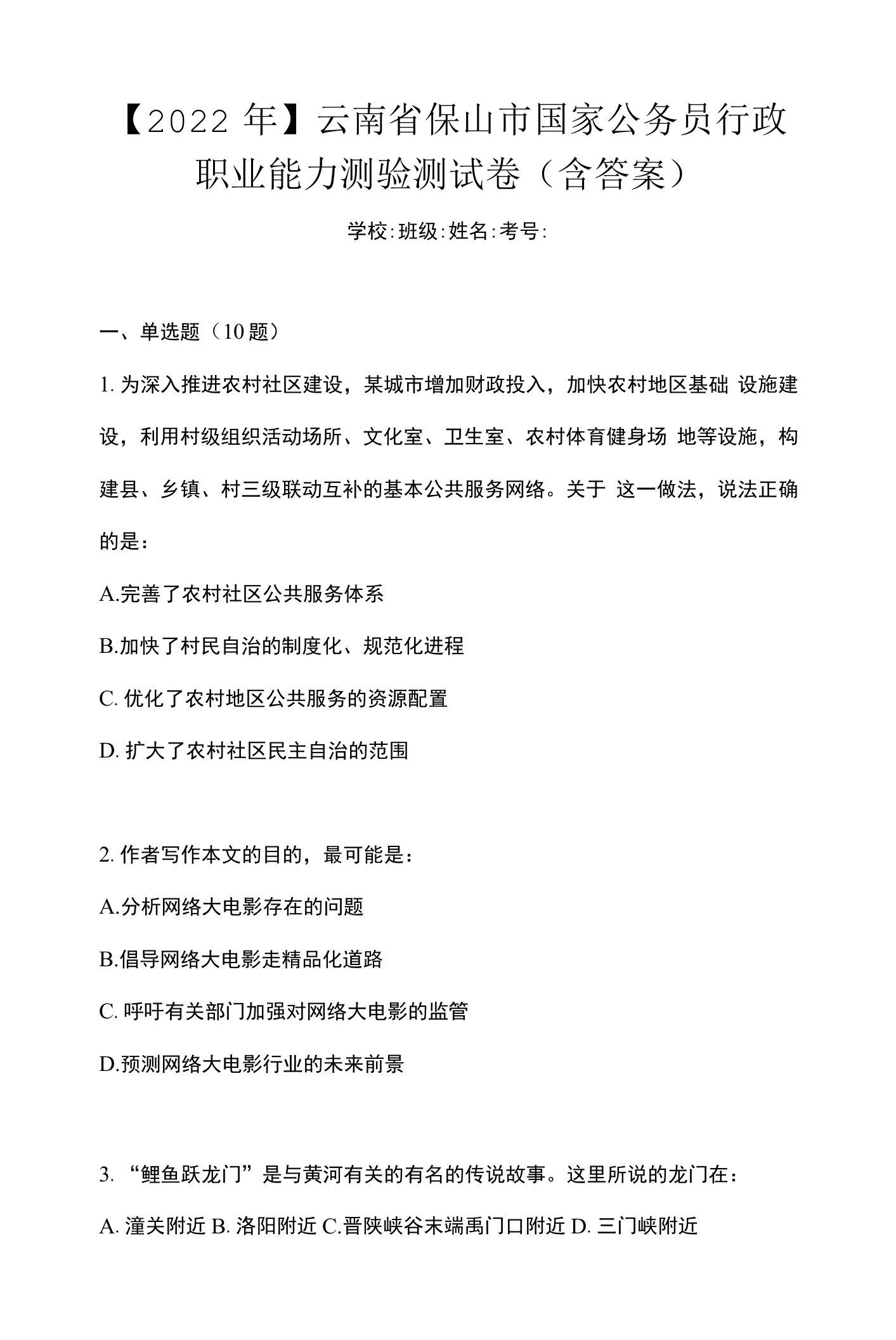 【2022年】云南省保山市国家公务员行政职业能力测验测试卷(含答案)