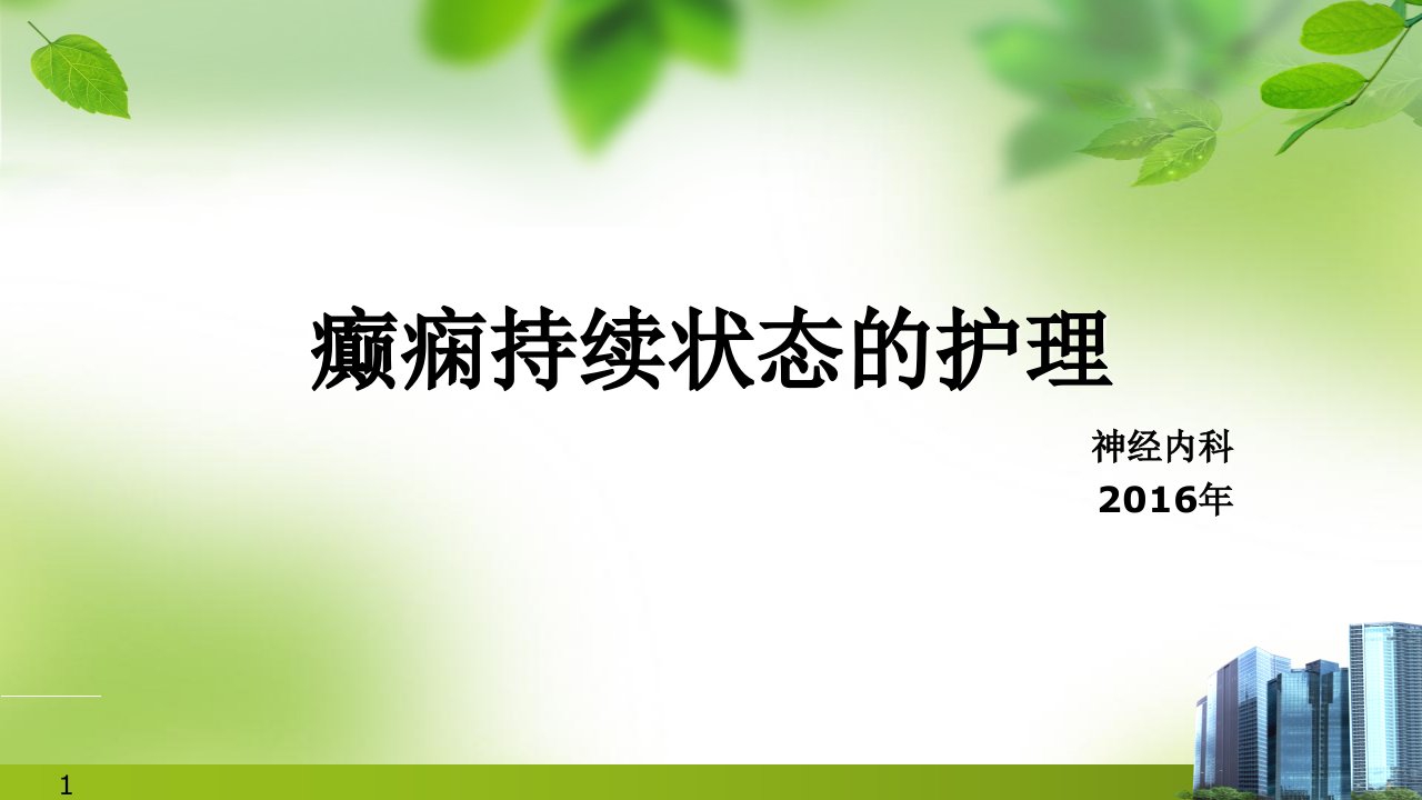 癫痫持续状态的护理ppt精品医学课件