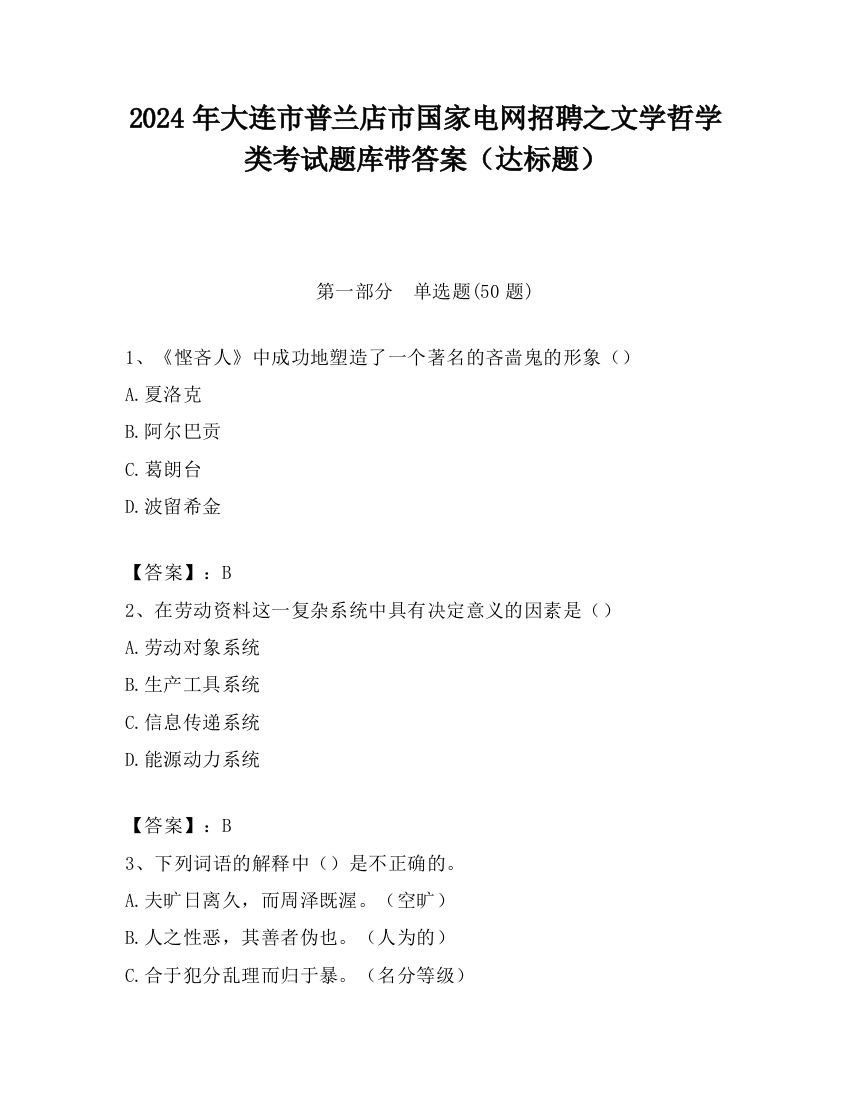 2024年大连市普兰店市国家电网招聘之文学哲学类考试题库带答案（达标题）