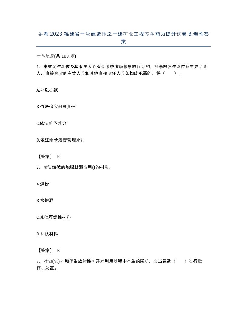 备考2023福建省一级建造师之一建矿业工程实务能力提升试卷B卷附答案