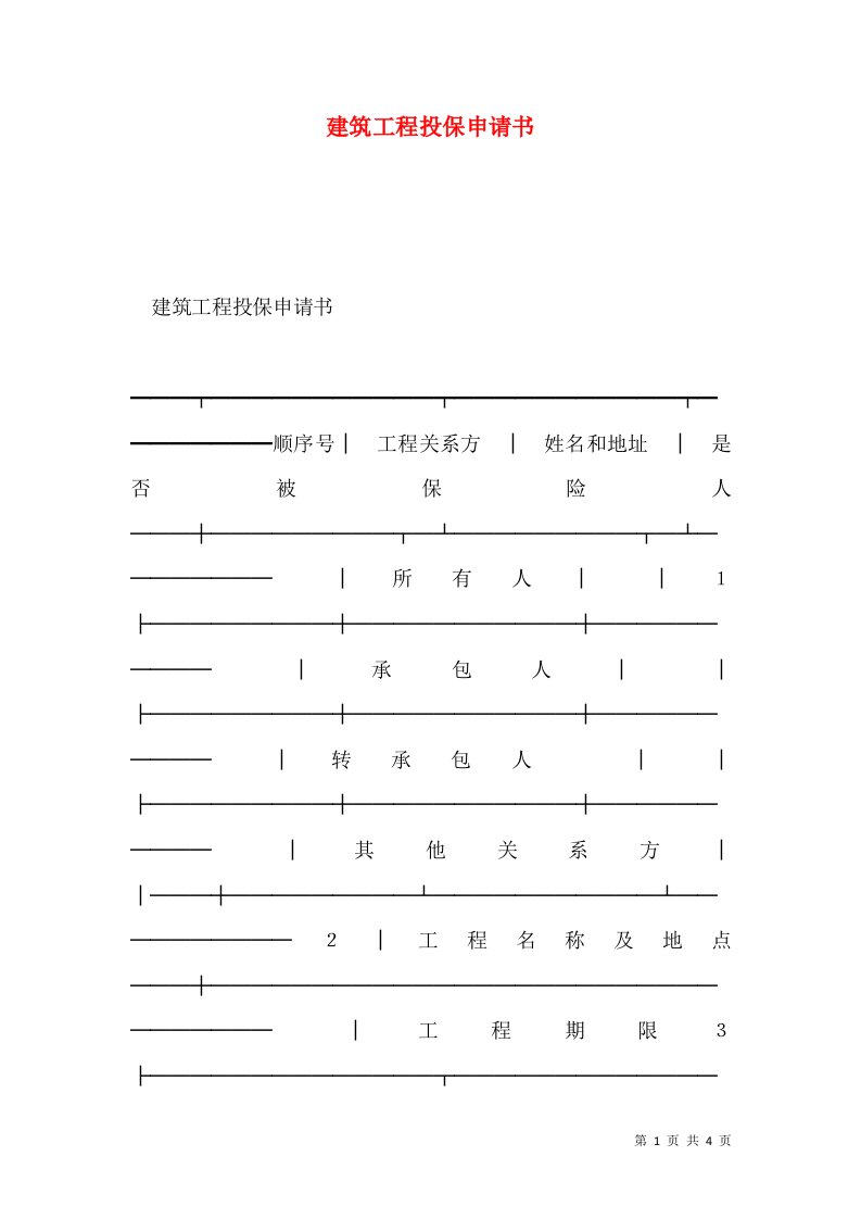 建筑工程投保申请书