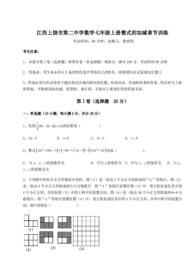 2023年江西上饶市第二中学数学七年级上册整式的加减章节训练试题（详解版）