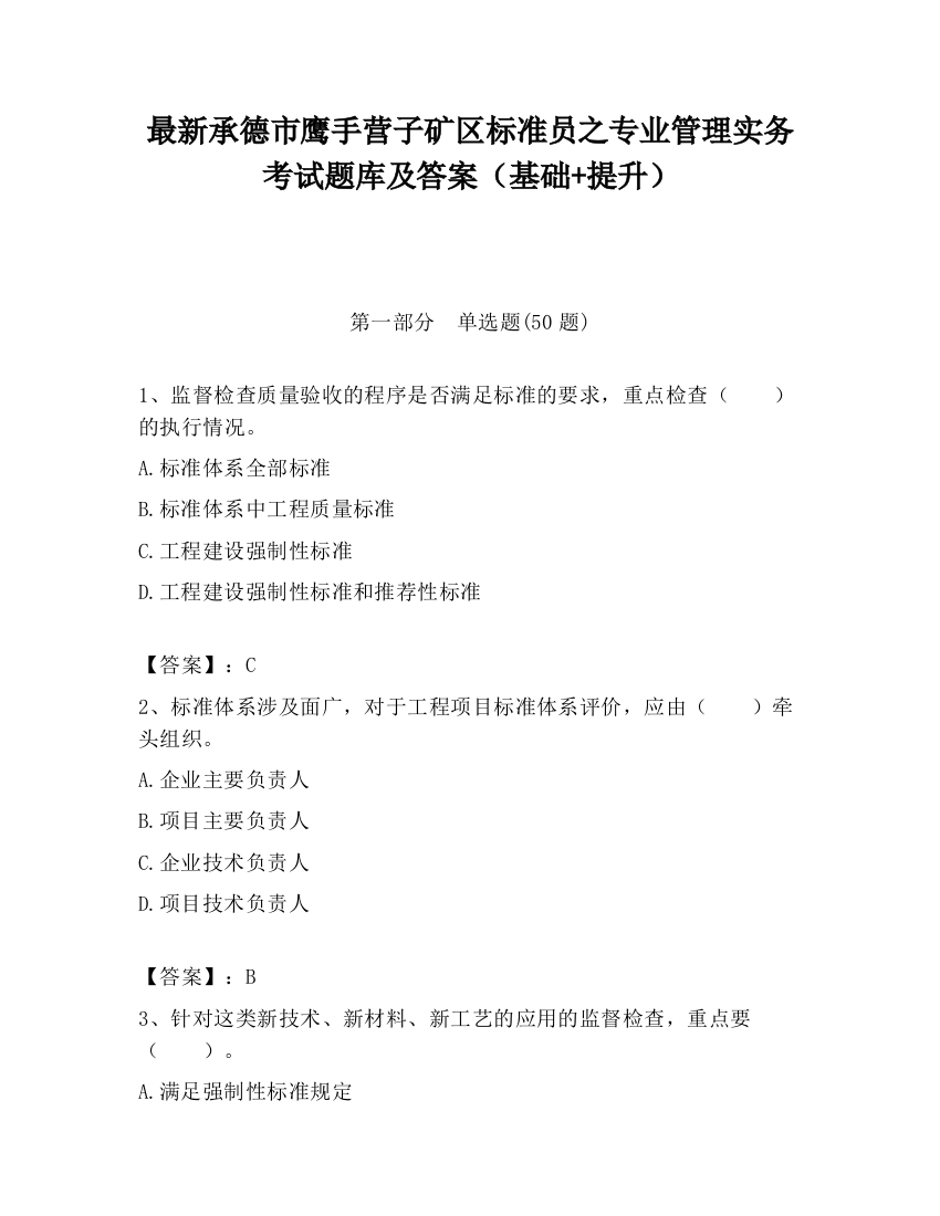 最新承德市鹰手营子矿区标准员之专业管理实务考试题库及答案（基础+提升）