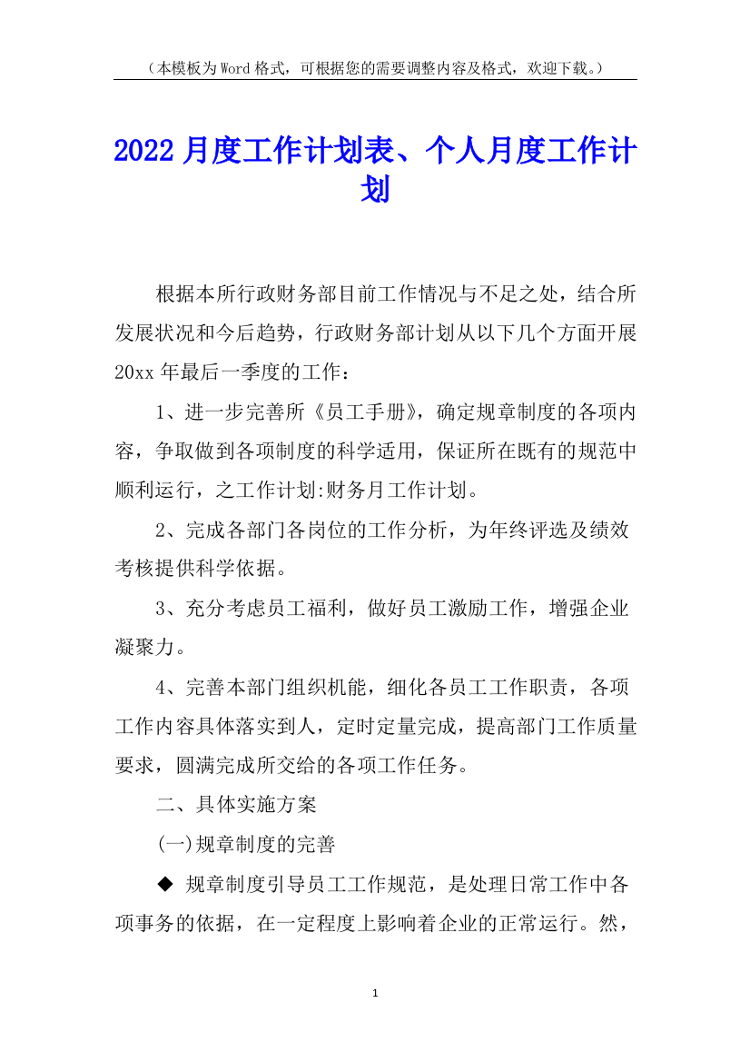 2022月度工作计划表、个人月度工作计划