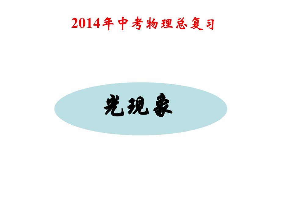 2014年中考物理总复习课件《光现象》